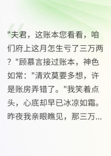 主人公顾慕言柳如烟小说夫君给表妹三万两，我直接和离在线全文阅读