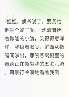 【和离后，前夫君悔得撞墙】主角(萧景行沈清雅楚墨轩)在线阅读