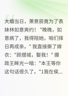 老书虫看了N遍的大婚当日夫君爽约，我改嫁摄政王最新章节