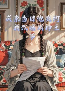 强烈推荐成亲当日他爽约，我改嫁战神王爷林君礼慕卿萧擎在线阅读