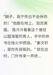 老书虫看了N遍的废婿当官，前妻跪求复合最新章节