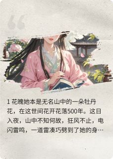 花渐凋疏不耐风魏紫王铮魏天雄-小说未删减阅读-暗夜阅读网