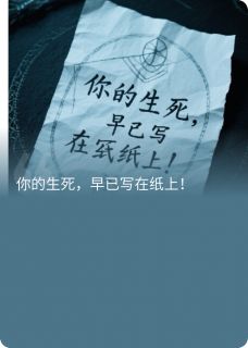 主人公李长生林生李秀才在线免费试读你的生死，早已写在纸上！最新章节列表