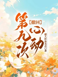 抖音小说撤回第九次心动沈白璃季宸全文txt-暗夜阅读网