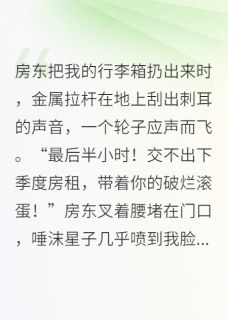 老书虫看了N遍的毕业后，发现室友是豪门千金最新章节
