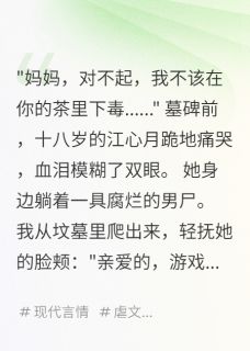 死后七年，继女在我坟前哭着忏悔免费小说作者软绵无力的尤尼萨全文阅读