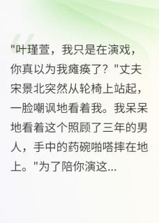 老公装瘫三年，我让小三当保姆小说_老公装瘫三年，我让小三当保姆小说结局阅读