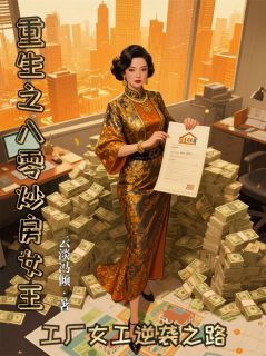 爆款小说由作者云淡冯倾所创作的重生之八零炒房女王在线阅读