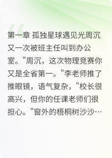 爆款热文周沉许暖阳在线阅读-伤痕之下的星光全章节列表