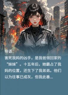 爆款热文林建军江安安林舟在线阅读-妈妈死后，我爸和凶手生了个娃全章节列表-暗夜阅读网
