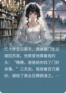 契约新娘是白月光by浪漫的倾听者(苏晚晚顾淮之)未删节免费阅读