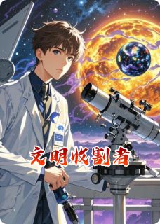 文明收割者知乎小说最新章节阅读