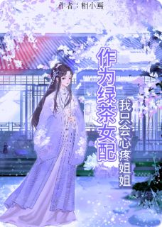 好文热推小说作为绿茶女配,我只会心疼姐姐主角沈砚萧明月全文在线阅读