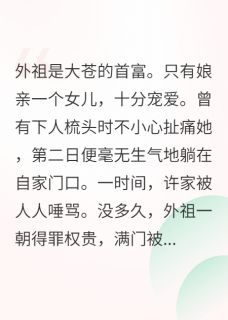 精彩小说永平王谢云川平南侯小姐莫哭全文目录畅读