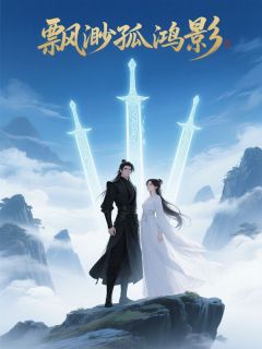 抖音小说飘渺孤鸿影南宫影凌雪见全文txt