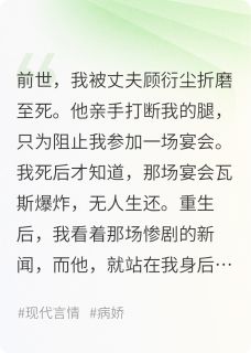 好书推荐病娇丈夫救我，也囚我顾衍尘晚晚沈泽全文在线阅读