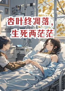 杏叶终凋落，生死两茫茫小说免费版阅读抖音热文
