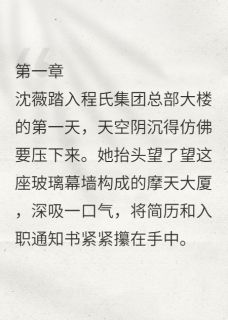 主角是沈薇程墨寒的偏执总裁的小撩精抖音热门小说