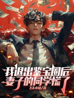 主角顾辰林菲菲小说爆款我退出鉴宝圈后妻子的同学慌了完整版小说