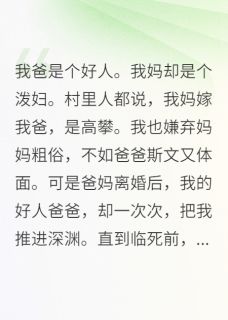 抖音爸妈要离婚了,我这次选妈妈小说章节阅读