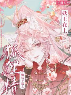 妖王在上：狐狸精他以下犯上小说主角是绯惑羲玄全文完整版阅读