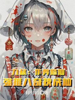 知乎小说九叔：作弊修仙，强推八奇技成仙主角是徐长生朱大肠麟祥全文阅读