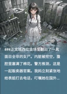 (抖音)我死后，恨我入骨的妈妈疯了高慧苏钰宋安小说免费全文阅读