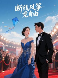 断线风筝竞自由(新书)大结局在线阅读