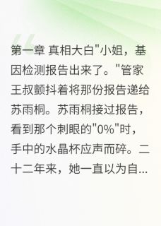 我用实力当千金小姐(苏雨桐苏雨薇)小说全章节目录阅读-暗夜阅读网