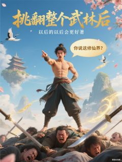 抖音挑翻整个武林后，你说这修仙界？txt小说阅读