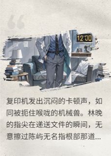 抖音小说【林晚陈屿】全集免费版在线阅读-暗夜阅读网
