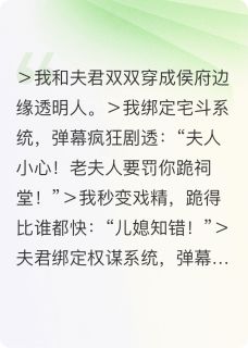 弹幕说我和夫君是怨种最新章节免费阅读by爱吃黄米粥的马乏无广告小说