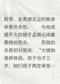 顶替小叔子身份的夫君他悔疯了最新章节免费阅读by枝辽辽辽无广告小说