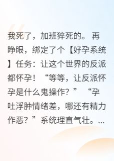 谢容霄姜婉妖妖灵小说全文免费阅读好孕系统让我给反派送子全文免费阅读-暗夜阅读网