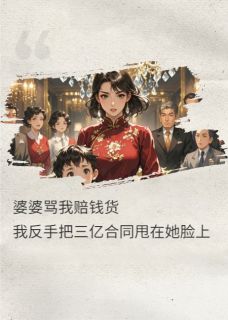 林薇李桂芳乐乐小说抖音热文婆婆骂我赔钱货，3亿估值甩她脸完结版