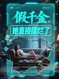 假千金她直接摆烂了知乎小说最新章节阅读