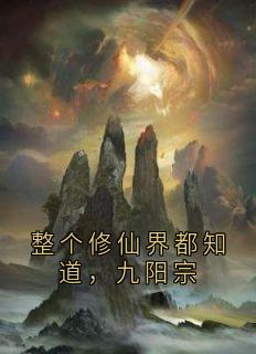 整个修仙界都知道，九阳宗小说主角是君珩宋凝烟全文完整版阅读