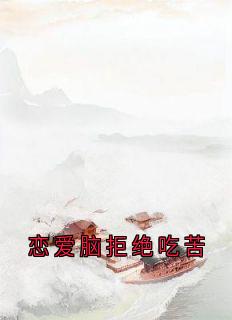 完整版恋爱脑拒绝吃苦顾念昭宋鹤小说免费在线阅读