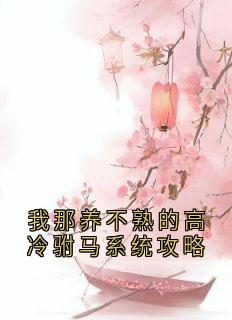 我那养不熟的高冷驸马系统攻略小说在线阅读，主角赵羲宁裴青云秦嘉柔精彩段落最新篇