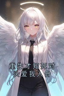 重生才知死对头爱我入骨免费阅读全文，主角祁宸衍时星小说完整版-暗夜阅读网