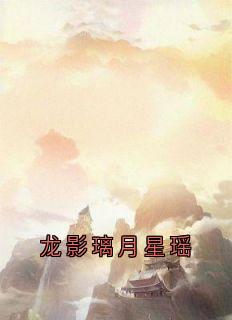 爆款小说龙影璃月星瑶在线阅读-璃月龙影免费阅读