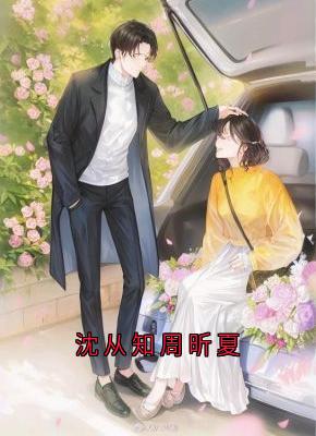 快手周昕夏沈从知李卿白主角的小说全本章节大结局
