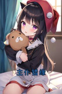 主仆错缘免费阅读全文,主角萧勉林若昭小说完整版最新章节-暗夜阅读网