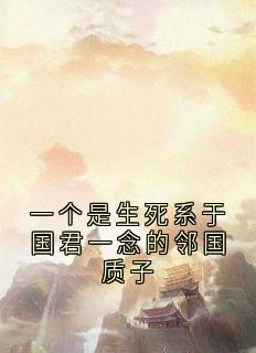 盛惟芳的小说一个是生死系于国君一念的邻国质子主角是盛惟芳萧既明-暗夜阅读网