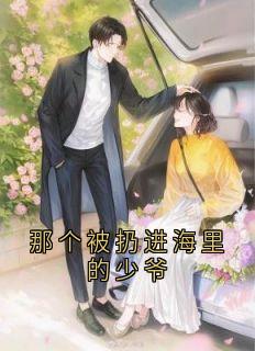 那个被扔进海里的少爷小说最新章节 刘婉华陈默刘坤结局是什么