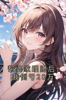好看的帮婆家理财后，我倒亏20万小说，主角李梦张海涛最新章节阅读