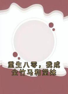 主人公江晚宁秦刚在线免费试读重生八零，我成全竹马和堂妹最新章节列表