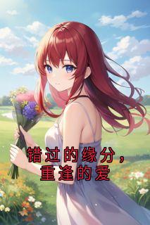 错过的缘分,重逢的爱小说(完本)-江晚吟顾言深无错版阅读