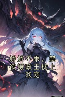 白白白兔子写的小说娇娇不乖，禁欲摄政王枕上欢宠在线阅读