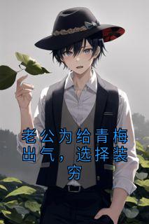 老公为给青梅出气，选择装穷全集小说_云岫周怀瑾完结版阅读